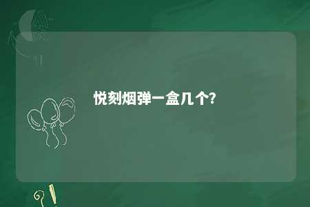悦刻烟弹一盒几个	？ 